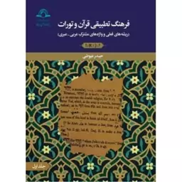 فرهنگ تطبیقی قرآن وتورات - فروش قسطی کتاب