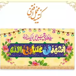 کتیبه غدیری