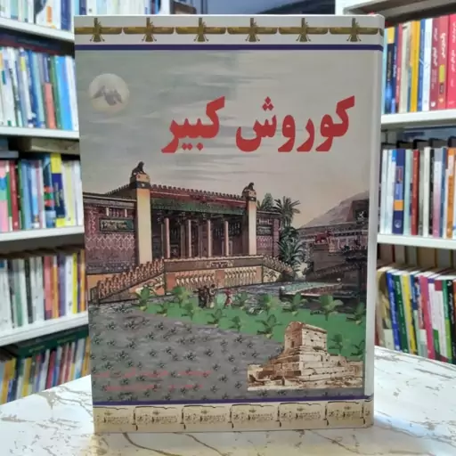 کوروش کبیر