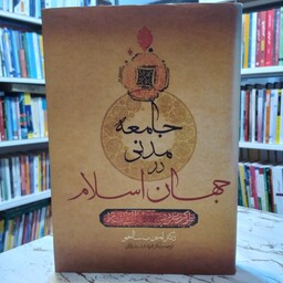 جامعه مدرنی در جهان اسلام