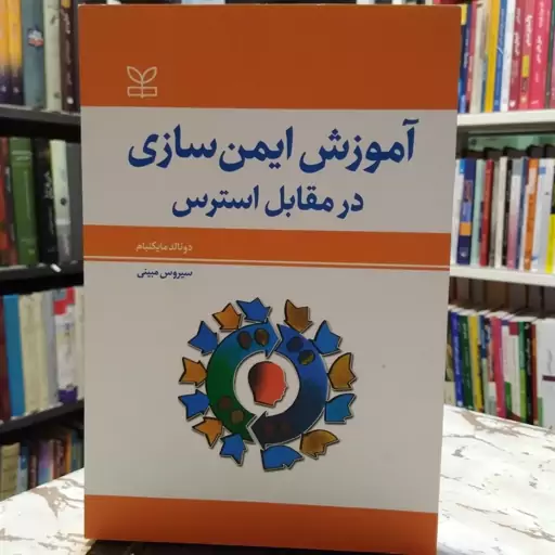 کتاب آموزش ایمن سازی در برابر استرس