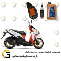 پک اقتصادی سرویس دوره ای (تعویض روغن) طرح کلیک شامل روغن موتور ایدلوب قرمز  10W40 SN و روغن گیربکس ELF و فیلتر  هواکش