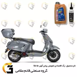 پک اقتصادی تعویض روغن کویر S5 (طرح وسپا) شامل روغن موتور ایدلوب قرمز  10W40 SN و روغن گیربکس ELF 