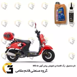 پک اقتصادی تعویض روغن کویر  MS1 50 سی سی شامل روغن موتور ایدلوب قرمز  10W40 SN و روغن گیربکس ELF 