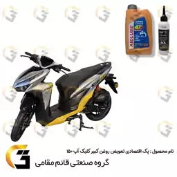 پک اقتصادی تعویض روغن کلیپ آپ CLICK UP 150 شامل روغن موتور ایدلوب قرمز  10W40 SN و روغن گیربکس ELF 