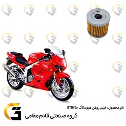 فیلتر روغن موتورسیکلت مناسب برای هیوسانگ آکویلا HYOSUNG  AQUILA 250 