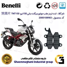 لنت دیسکی ترمز موتور سیکلت  کد 1009  مناسب برای عقب بنلی 150 نیوفیس  BENELLI TNT 150