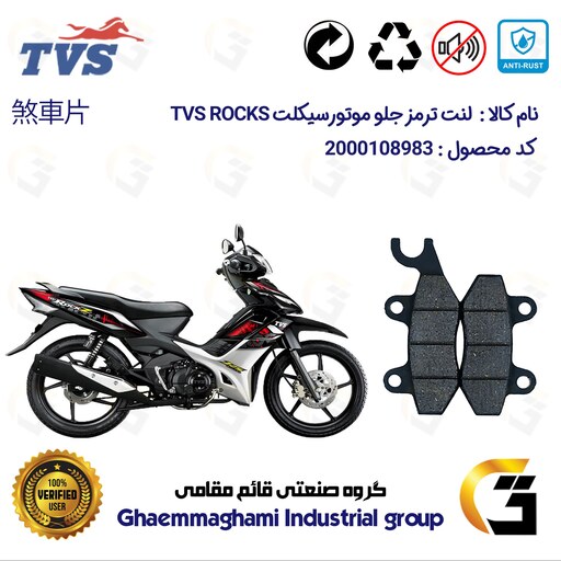 لنت دیسکی ترمز  موتورسیکلت  کد 1009  مناسب برای جلو تی وی اس راکس (راکز)  TVS ROCKS 