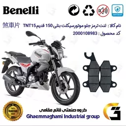 لنت دیسکی ترمز موتور سیکلت (شاخدار)  کد 1009  مناسب برای جلو بنلی 150 قدیم  BENELLI TNT15