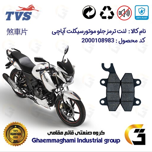 لنت دیسکی ترمز موتور سیکلت  کد 1009  مناسب برای جلو آپاچی 180 TVS APACHE نیروموتور