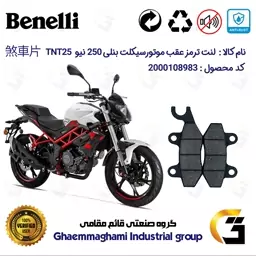 لنت دیسکی ترمز موتور سیکلت  کد 1009  مناسب برای عقب بنلی 250 (نیو)  BENELLI TNT 25 نیکران موتور