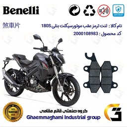 لنت دیسکی ترمز موتور سیکلت کد 1009  مناسب برای عقب بنلی  BENELLI 180S نیکران موتور