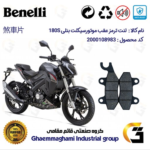 لنت دیسکی ترمز موتور سیکلت کد 1009  مناسب برای عقب بنلی  BENELLI 180S نیکران موتور