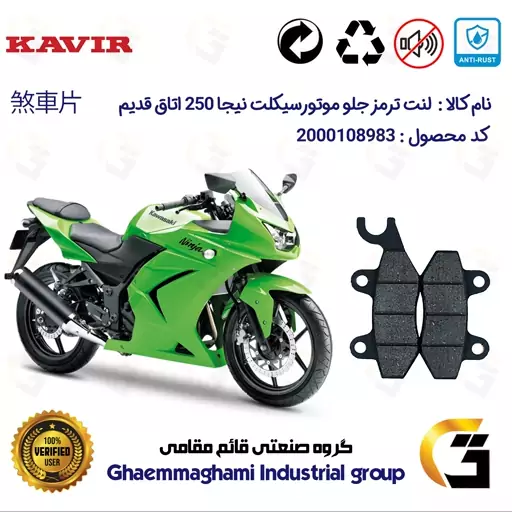 لنت دیسکی ترمز موتور سیکلت کد 1009  مناسب برای جلو کاوازاکی نینجا 250 اتاق قدیم KAWASAKI NINJA