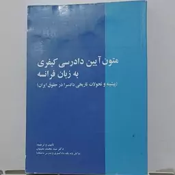 کتاب متون ایین دادرسی کیفری به زبان فرانسه ترجمه دکتر سید محمد معینیان