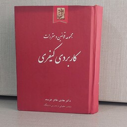 کتاب مجموعه قوانین کاربردی کیفری