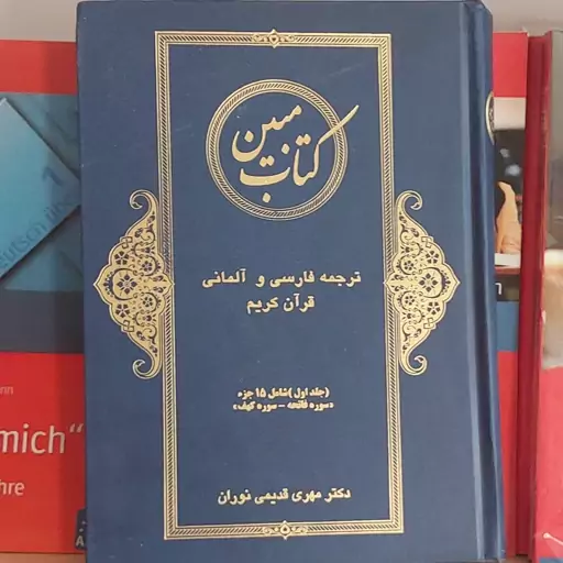 کتاب مبین ترجمه فارسی و المانی قرآن کریم دکتر مهری قدیمی نوران