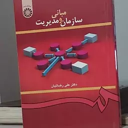 کتاب مبانی سازمان و مدیریت دکتر علی رضائیان انتشارات سمت