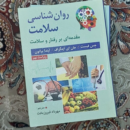 کتاب روان شناسی سلامت  مقدمه ای بر رفتار و سلامت  جس فیست 000 مترجم مهرداد فیروز بخت