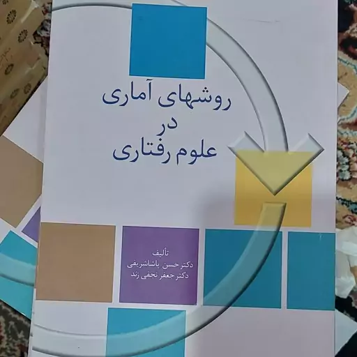 کتاب روشهای آماری در علوم  رفتاری دکتر  حسن پاشا شریفی دکتر جعفر نجفی زند انتشارات سخن