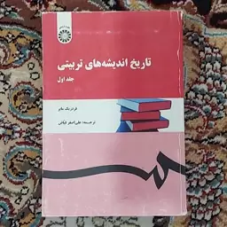 کتاب تاریخ اندیشه های تربیتی جلد اول  فردریک مایر  ترجمه علی اصغر  فیاض انتشارات سمت 