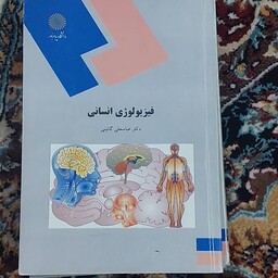 کتاب فیزیو لوژی انسانی دکتر عباسعلی گایینی انتشارات پیام نور 