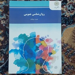 کتاب روان شناسی عمومی هیت مولفان انتشارات پیام نور 