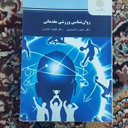 کتاب روان شناسی ورزشی مقدماتی دکتر حمزه دانشمند ی دکتر لقمان کشاورز انتشارات پیام نور 