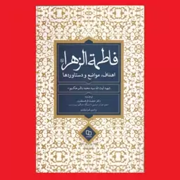 کتاب فاطمه الزهرا اهداف مواضع و دستاوردها اثر شهید آیت الله سید محمدباقر حکیم نشر معارف