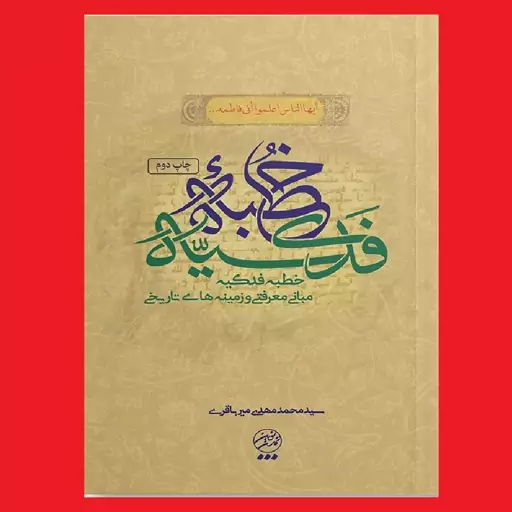 کتاب شرحی بر خطبه فدکیه مبانی معرفتی و زمینه های تاریخی اثر سید محمدمهدی میرباقری نشر تمدن نوین اسلامی