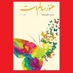 کتاب هنوز سالم است مجموعه از او جلد چهارم شهید محمدرضا شفیعی اثر نرجس شکوریان فرد نشر عهد مانا