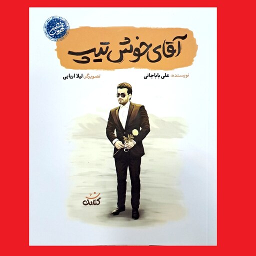 مجموعه قهرمان من کتاب آقای خوش تیپ داستان زندگی شهید بابک نوری هریس اثر علی باباجانی نشر کتابک