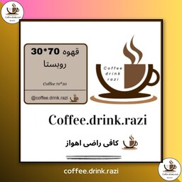 قهوه اسپرسو 400 گرمی 70 به 30 روبستا کافئین بالا دانه قهوه یا آسیاب شده