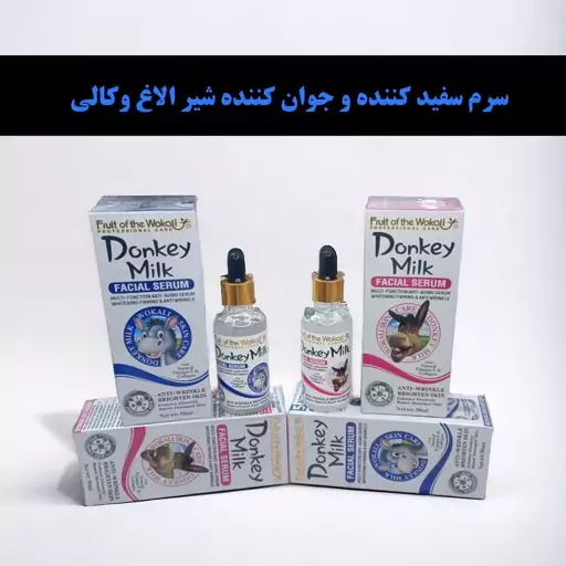 سرم سفید کننده و جوان کننده صورت شیر الاغ وکالی 50 میل اورجینال   WOKALI DONKEY MILK FACE SERUM 50 ML 