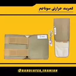 کمربند حرارتی سوناجم 