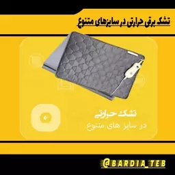 تشک حرارتی سوناجم 