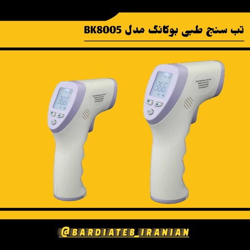 تب سنج لیزری بوکانگ مدل BK8005 