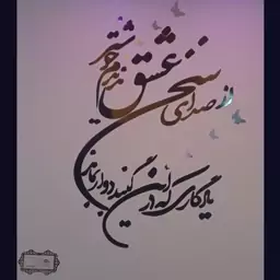 اینه دکوراتیو مدل صدای سخن عشق سایز یک مترو بیست سانت