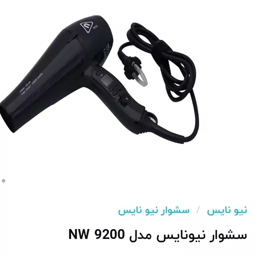 سشوار حرفه ای نیونایس مدل NW9200