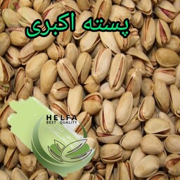 پسته اکبری درجه 1