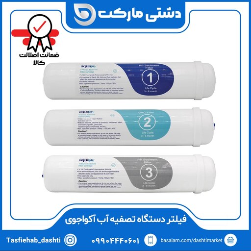 فیلتر دستگاه تصفیه آب آکواجوی مدل In-Line LP مجموعه 3 عددی