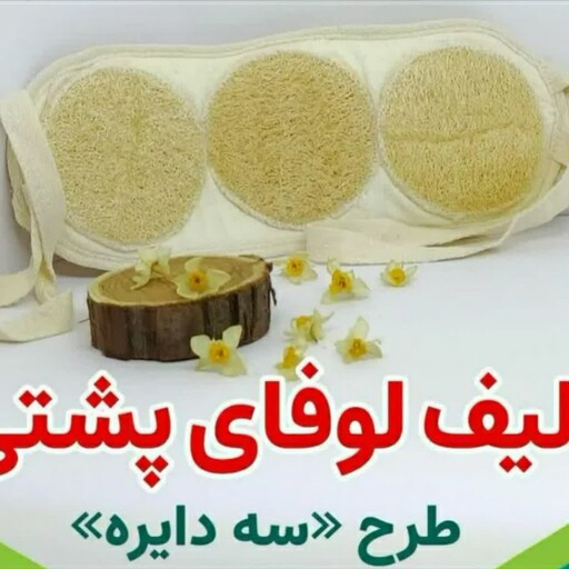 لیف لوفا گیاهی پشتی سه دایره فدک