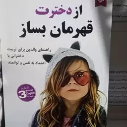 کتاب از دخترت قهرمان بساز اثر دارلین براک مترجم اسکندری فرد