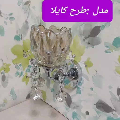 دیوار کوب لوستری نقره ای طرح کایلا   