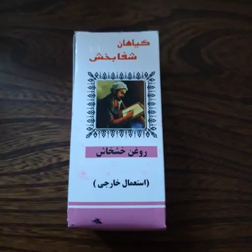 روغن خشخاش