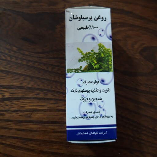 روغن  پرسیاوشان