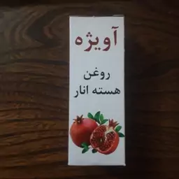 روغن هسته انار آویژه