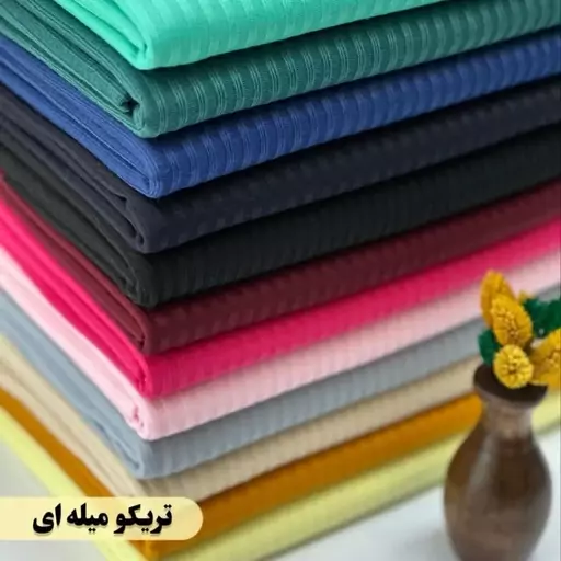 پارچه تریکو میله ای طرحدار درجه یک عرض یکو نیم 