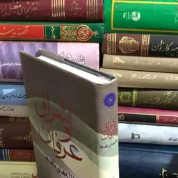 کتاب عرفان واشراق مقاله ها و نقدها از نصرالله پور جوادی 