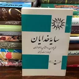 کتاب سایه خدایان (نظریه بحران روانشناسی در مسئله انسان )از علیرضادولت آبادی 